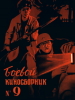 Кинофильм Боевой киносборник