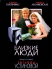 Близкие люди