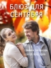 Блюз для сентября