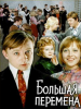 Большая перемена