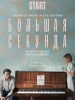Большая секунда фильм