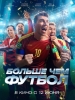 Большая секунда фильм