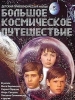 Большое космическое путешествие