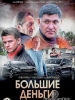 Большие деньги сериал