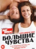Большие чувства