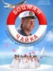 Боцман Чайка