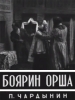 Боярин Орша