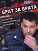 Российский сериал Брат за брата