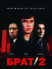 Кино Брат-2_Отечественное кино