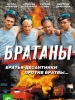 Кино Сериал Братаны