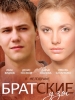 Братские узы