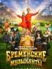 Бременские музыканты фильм