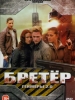 Бретер