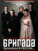 Сериал Бригада