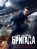 Бригада. Наследник