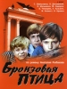 Бронзовая птица фильм