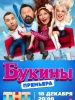 Букины - сериал