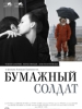 Фильм Бумажный солдат_Российское кино