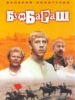 Фильм Бумбараш_Российское кино
