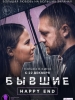 Бывшие хэппи энд сериал