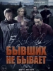 Бывших не бывает