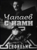 Чапаев с нами