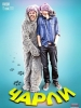 Сериал Чарли