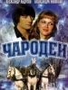 Новогодняя фантастическая комедия Чародеи
