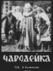фильм Чародейка