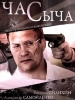Час Сыча
