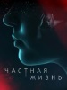 Частная жизнь