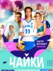 Чайки сериал