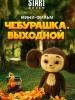 Чебурашка Выходной