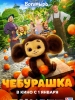Чебурашка