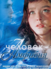 Человек-амфибия фильм