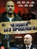 Человек без прошлого