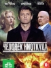 Человек ниоткуда