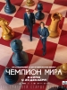 Чемпион мира фильм