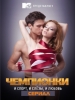 Сериал Чемпионки русские сериалы