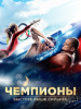 Фильм Чемпионы Быстрее Выше Сильнее