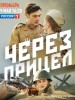 Через прицел