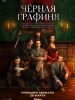 Чёрная графиня сериал