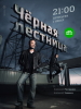фильм сериал Черная лестница