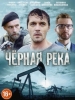 Черная река сериал