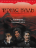 фильм Черная вуаль