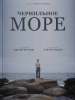 Чернильное море фильм