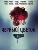 Черный цветок
