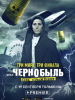 Чернобыль. Зона отчуждения. Финал