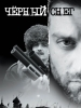 Сериал Черный снег - Актеры русских сериалов