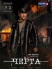 Черта